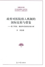 光明社科文库  政府对医院投入机制的国际比较与借鉴