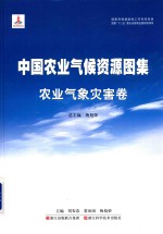 中国农业气候资源图集  农业气象灾害卷