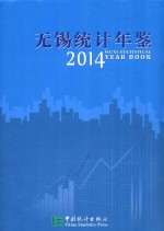 无锡统计年鉴  2014