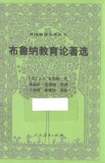 外国教育名著丛书  布鲁纳教育论著选