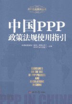 中国PPP政策法规使用指引