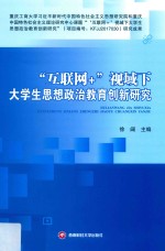 “互联网+”视域下大学生思想政治创新研究