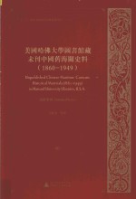 美国哈佛大学图书馆藏未刊中国旧海关史料  1860-1949  21册-40册