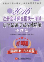 2016注册会计师全国统一考试历年试题专家权威精解  经济法