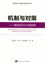 西南地区产业发展与创新研究丛书  机制与对策  循环经济之中国探索