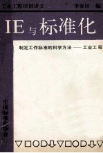 IE与标准化 制定工作标准的科学方法-工业工程