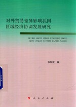 对外贸易差异影响我国区域经济协调发展研究