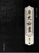 唐史论丛  第11辑