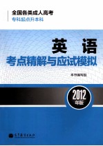 全国各类成人高考  专科起点升本科  英语考点精解与应试模拟  2012年版