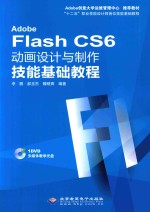 Adobe Flash CS6动画设计与制作技能基础教程