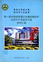 第一届全国经阴道注水腹腔镜技术应用与不孕症学习班资料汇编