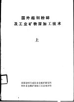 国外超细粉碎及工业矿物深加工技术  下