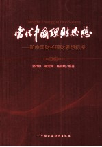 当代中国理财思想  新中国财长理财思想初探