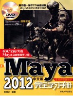 Maya2012中文版完全学习手册  全程多媒体教学