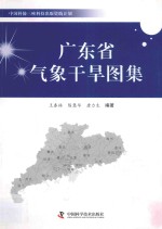 广东省气象干旱图集  1951-2010