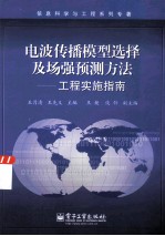 电波传播模型选择及场强预测方法  工程实施指南