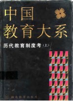 中国教育大系  历代教育制度考  下