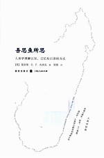 吾思鱼所思  人类学理解认知、记忆和识读的方式