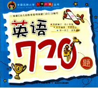 全国名牌小学入学必备丛书  英语720题