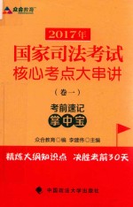 2017年国家司法考试核心考点大串讲  卷1