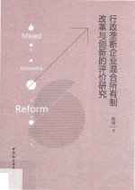 行政垄断企业混合所有制改革与创新的评价研究