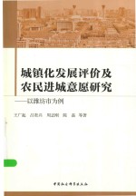 城镇化发展评价及农民进城医院研究  以潍坊市为例