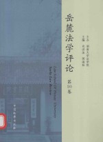 岳麓法学评论  第10卷