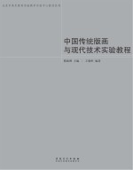 中国传统版画与现代技术实验教程