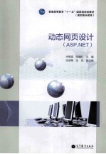 动态网页设计  ASP.NET