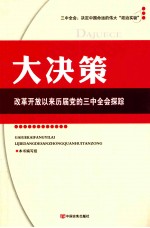 大决策  改革开放以来历届党的三中全会探踪