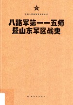 中国人民解放军战史丛书  八路军第115师暨山东军区战史