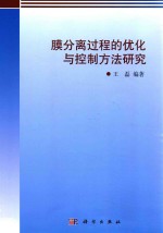 膜分离过程的优化与控制方法研究