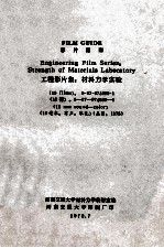 影片指南  工程影片集  材料力学实验