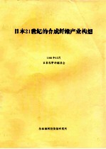 日本21世纪的合成纤维产业构想  1991年12月  日本化学纤维协会