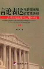 言论表达与新闻出版的宪政历程  美国最高法院司法判例研究  上