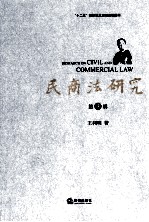 民商法研究  第3辑＝RESEARCH  ON  CIVIL  AND  COMMERCIAL  LAW