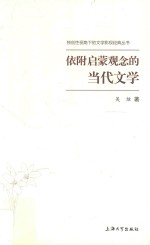 依附启蒙观念的当代文学