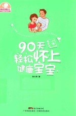 辣妈育儿  90天轻松怀上健康宝宝