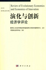 演化与创新经济学评论  第12辑