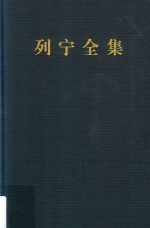 列宁全集  著作  12  1905.10-1906.4  第2版  增订版