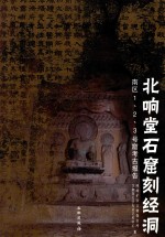 北响堂石窟刻经洞  南区1、2、3号窟考古报告