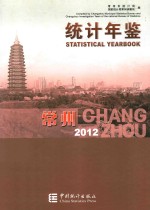 常州统计年鉴  2012  （总第22期）