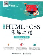 前端HTML+CSS修炼之道  视频同步+直播