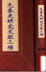 先秦史研究文献三种  第2册