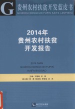 2014年贵州农村扶贫开发报告