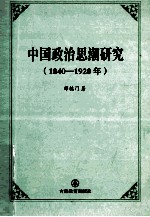 中国政治思潮研究1840-1920年