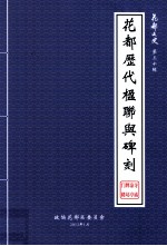 花都文史  第30辑  花都历代楹联与碑刻  寺庙凉亭牌坊门楼专辑