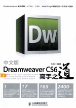 中文版Dreamweaver CS6高手之道