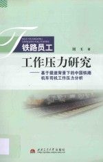 铁路员工工作压力研究  基于提速背景下的中国铁路机车司机工作压力分析