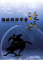 超越哈佛  海峡两岸学者论兵  上